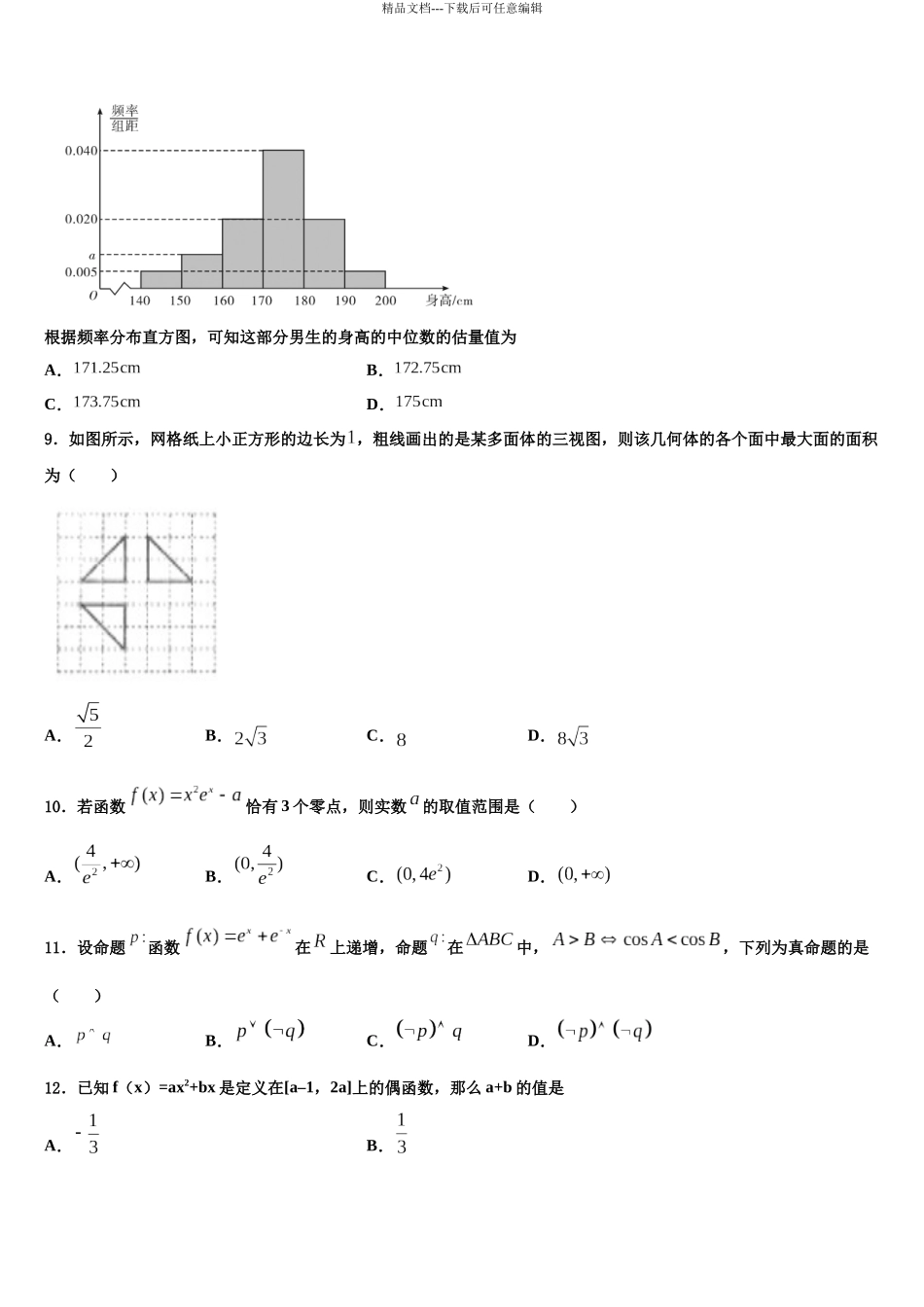 北京市第九中学高考数学一模试卷含解析_第3页