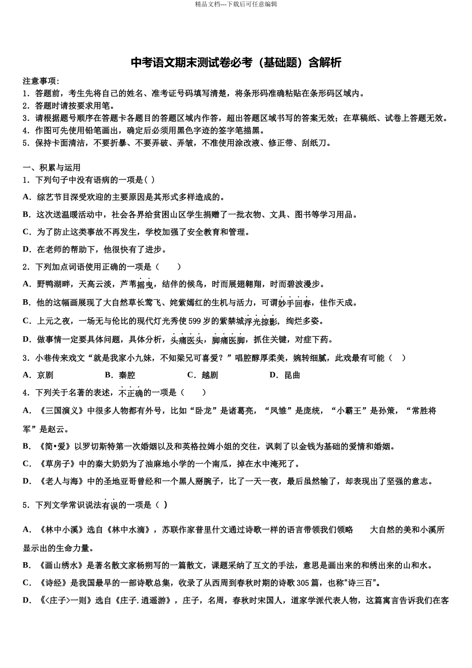 北京市精华校中考语文猜题卷含解析_第1页