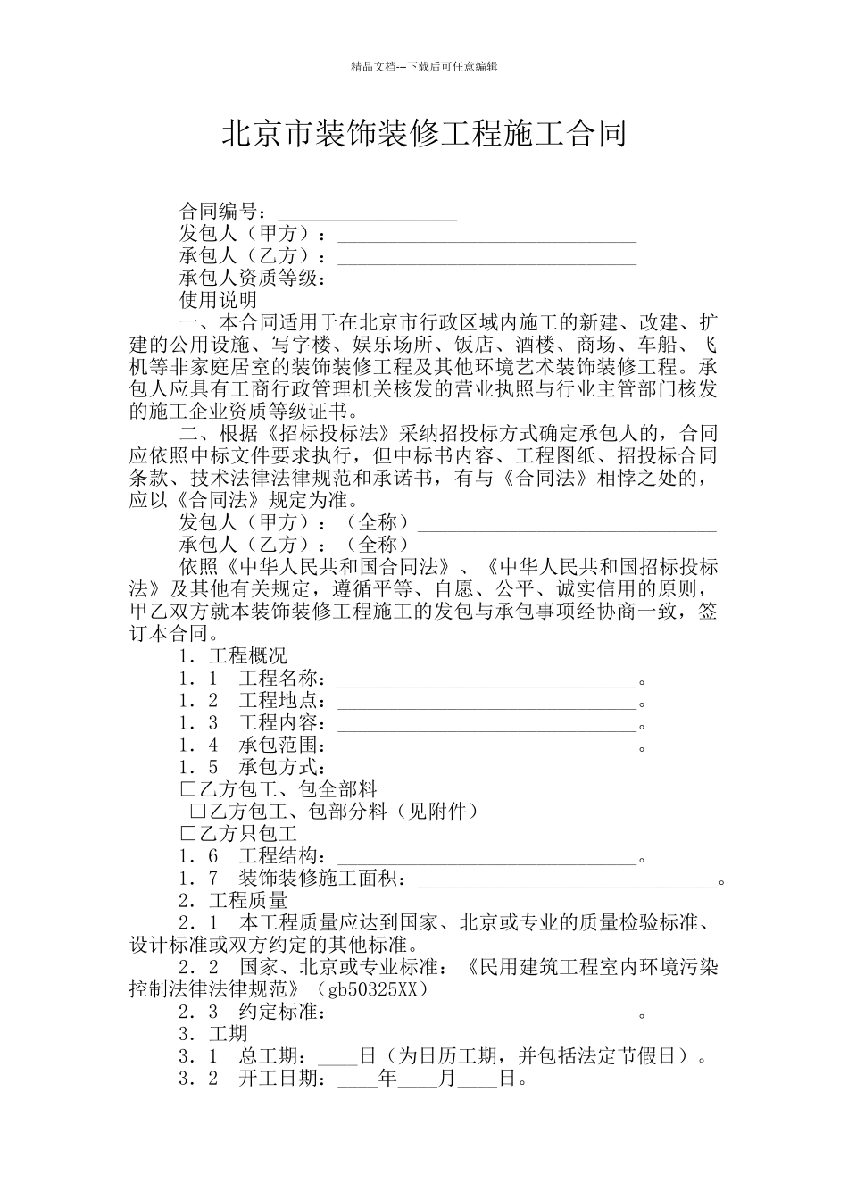 北京市装饰装修工程施工合同_第1页