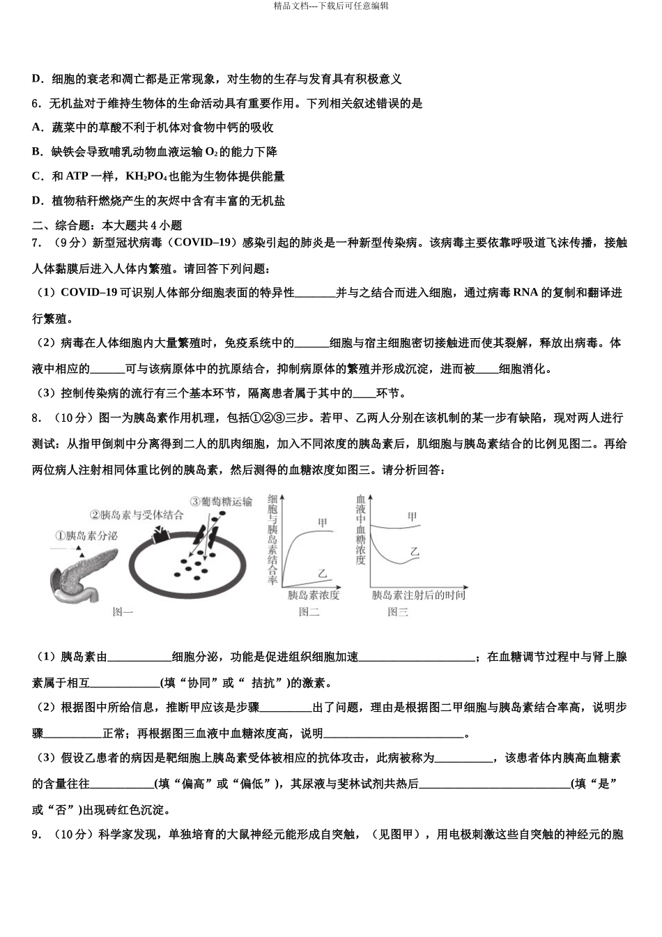 北京市衡中清大教育集团高三下学期第一次联考生物试卷含解析_第3页
