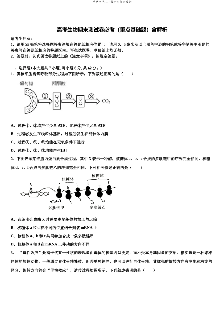 北京市西城13中学高三下学期联考生物试题含解析_第1页