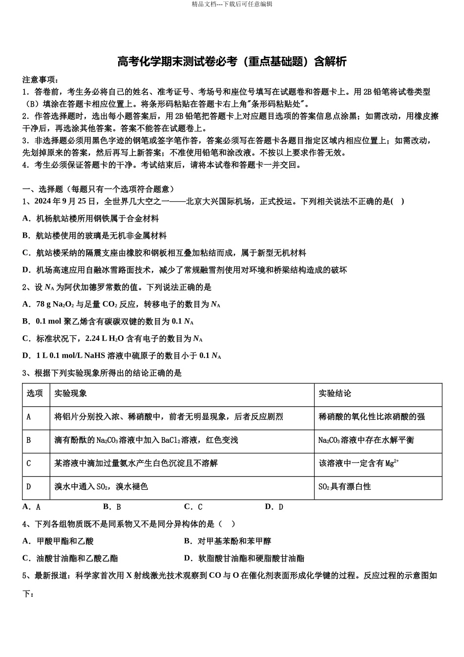 北京市西城区156中学高考化学五模试卷含解析_第1页