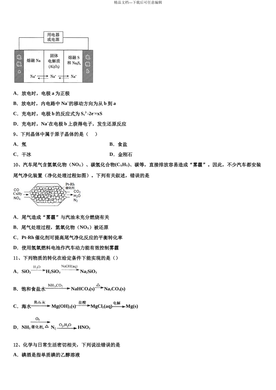 北京市西城区161中学高三第一次模拟考试化学试卷含解析_第3页
