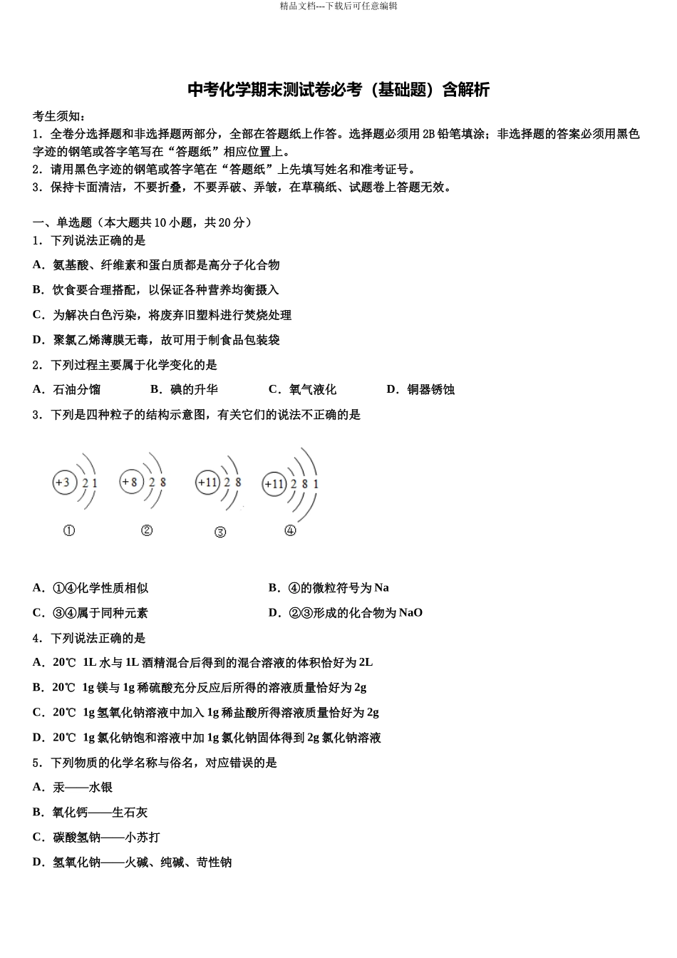 北京市精华校中考化学最后冲刺浓缩精华卷含解析_第1页