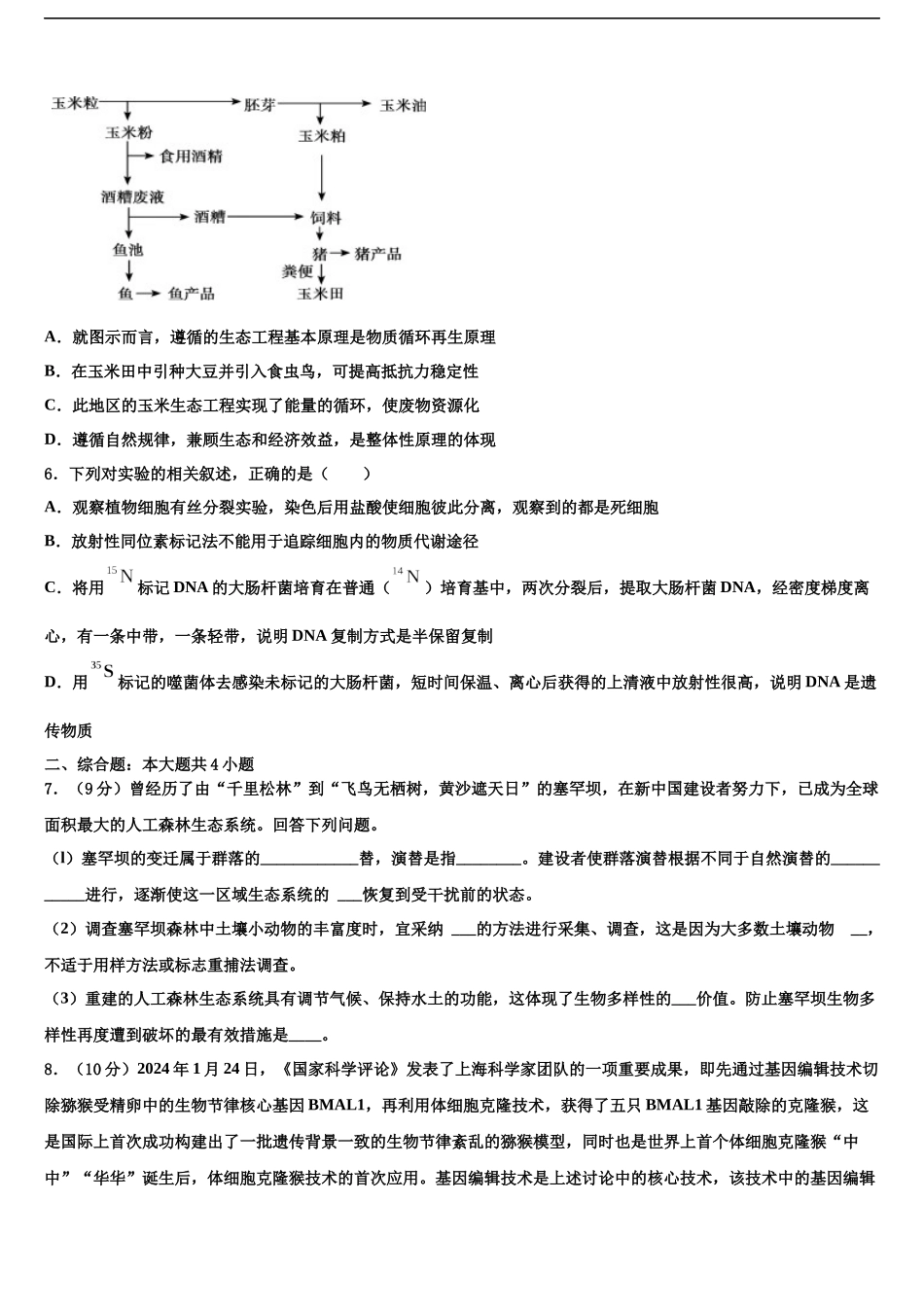 北京市西城区北京师范大学第二附属中学高考生物押题试卷含解析_第2页