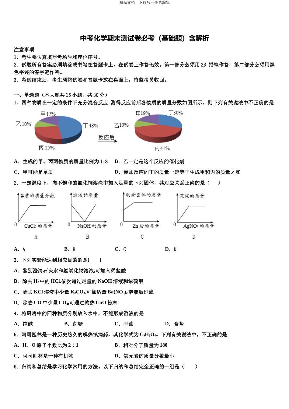 北京市西城区北京师范大第二附属中学中考二模化学试题含解析_第1页