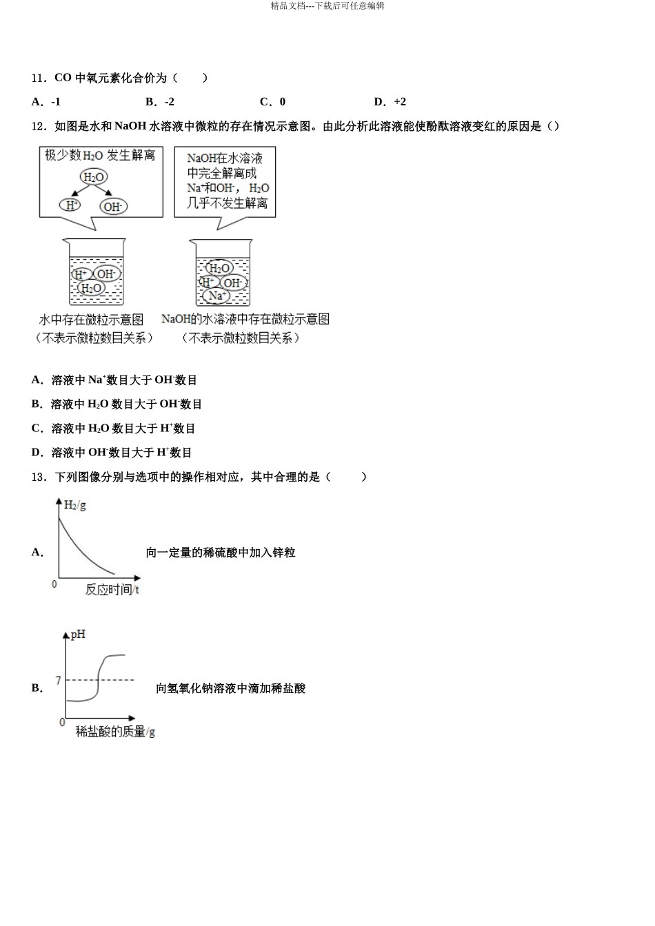 北京市西城区北京师范大第二附属中学中考二模化学试题含解析_第3页