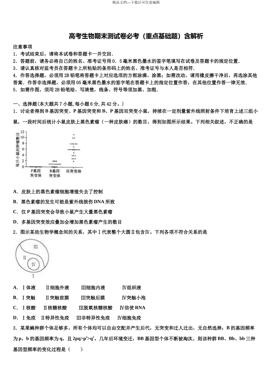 北京市西城区北京师范大学附中高三下学期一模考试生物试题含解析_第1页