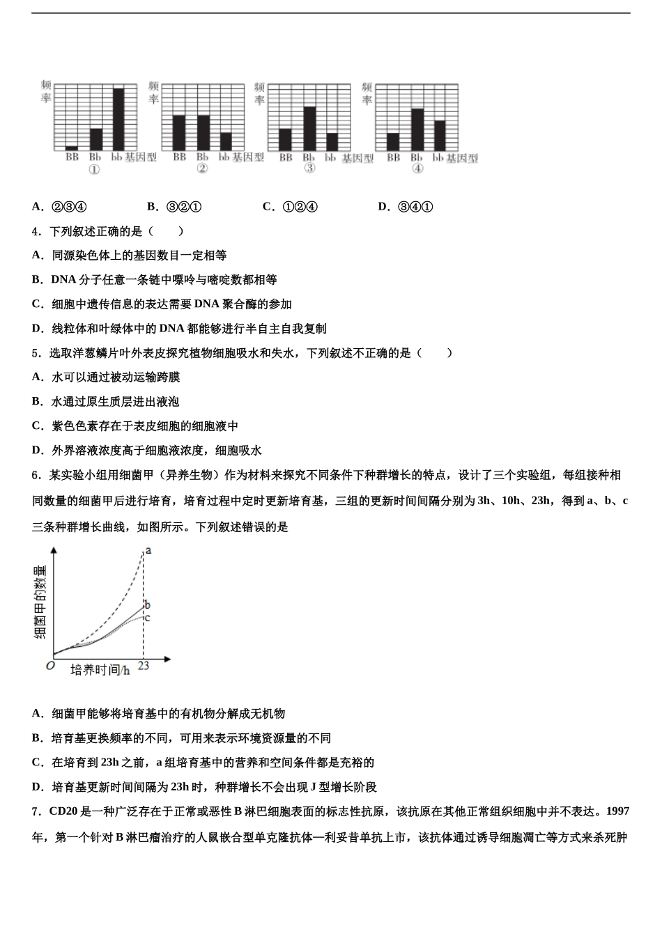 北京市西城区北京师范大学附中高三下学期一模考试生物试题含解析_第2页