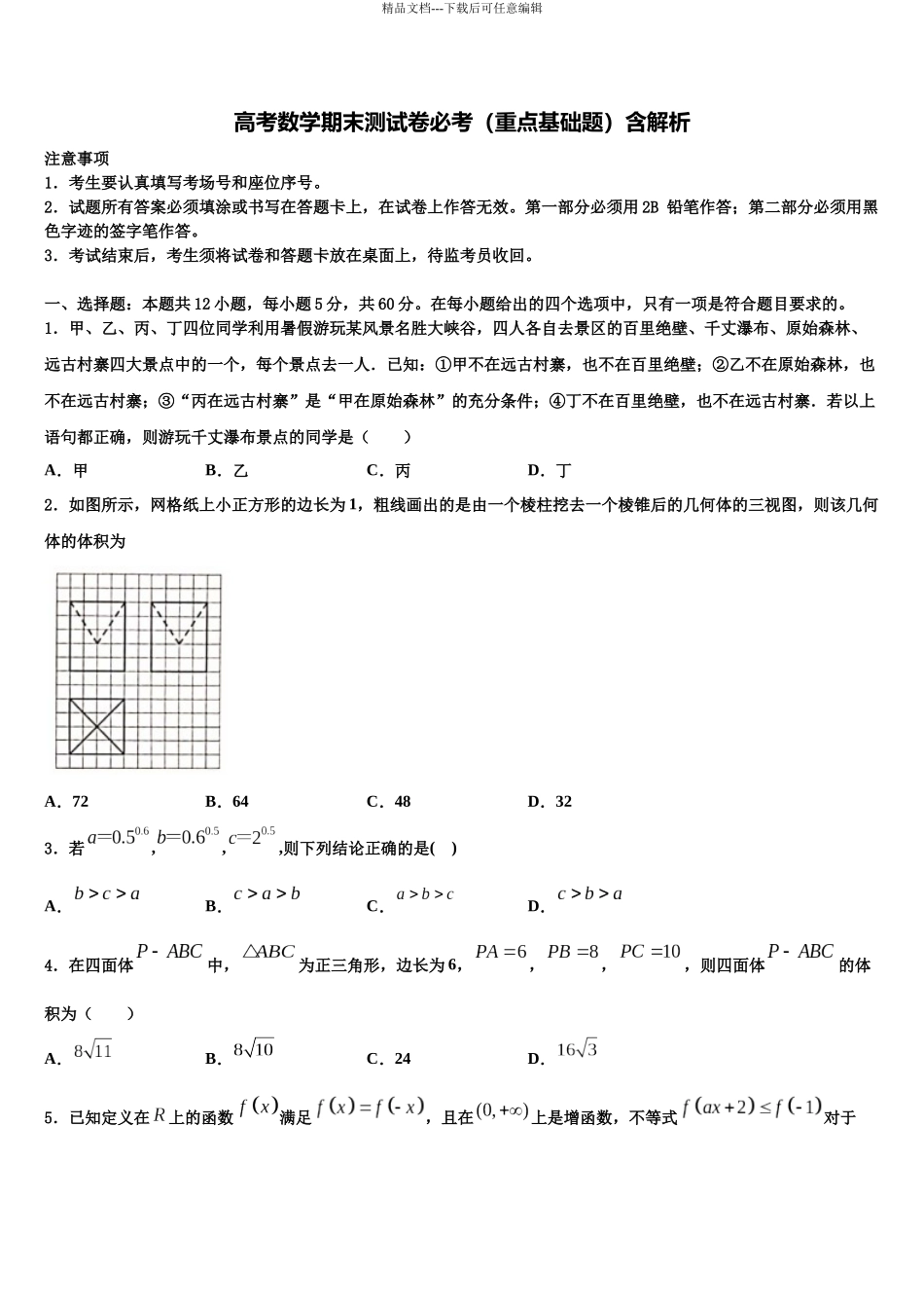 北京市西城区北京市第四中学高三二诊模拟考试数学试卷含解析_第1页