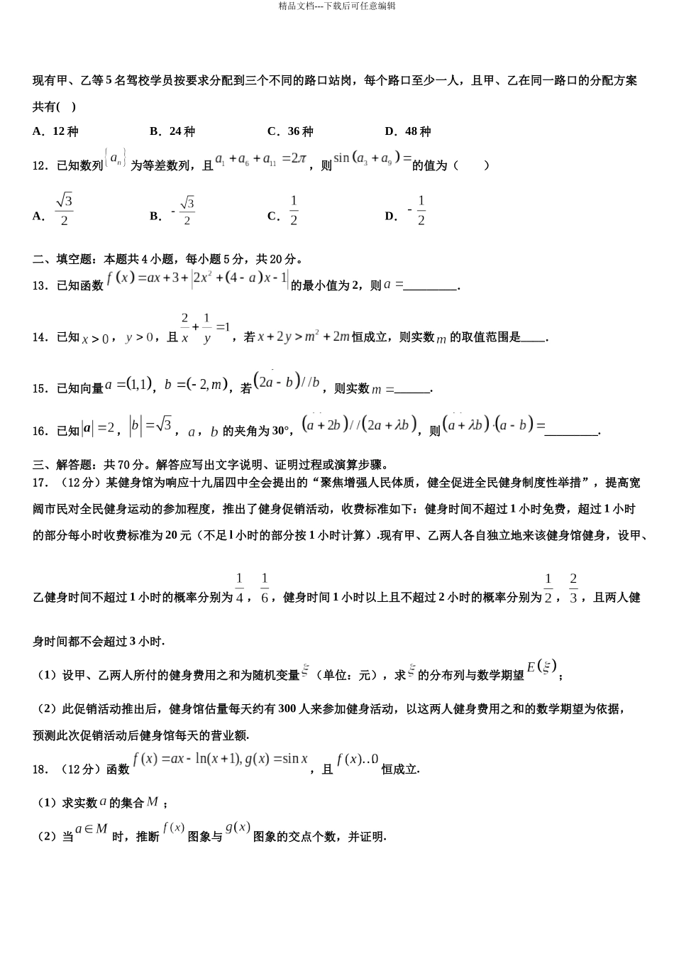 北京市西城区北京市第四中学高三二诊模拟考试数学试卷含解析_第3页