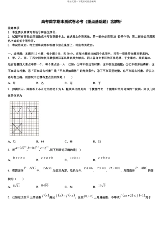 北京市西城区北京市第四中学高三二诊模拟考试数学试卷含解析