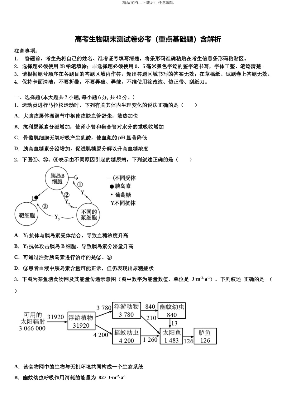 北京市西城区北京师范大学附属实验中学高三考前热身生物试卷含解析_第1页