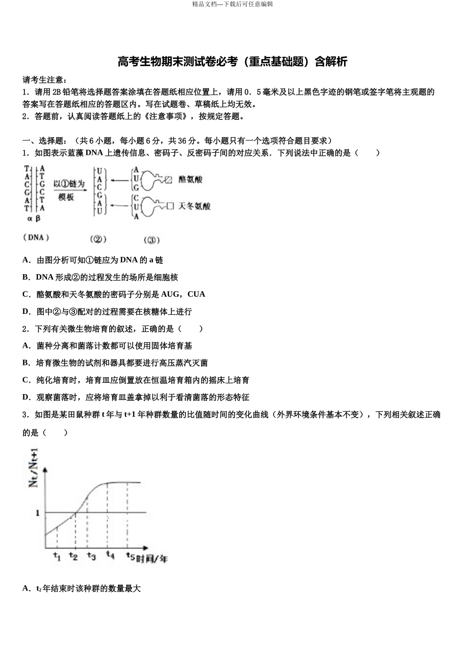 北京市西城区外国语学校高考仿真卷生物试题含解析_第1页