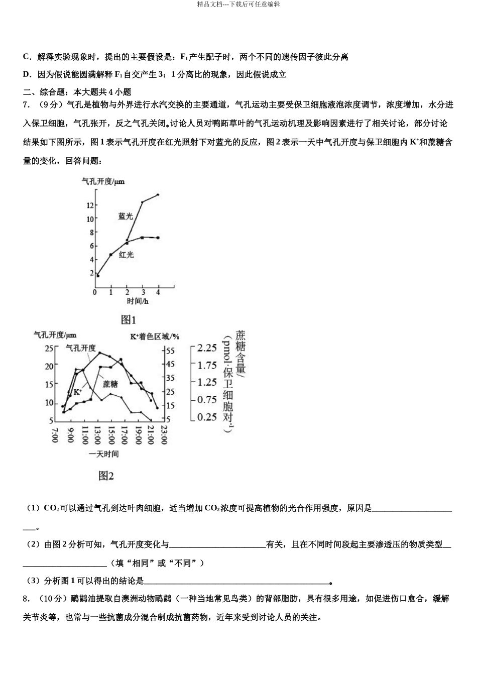 北京市西城区外国语学校高考仿真卷生物试题含解析_第3页