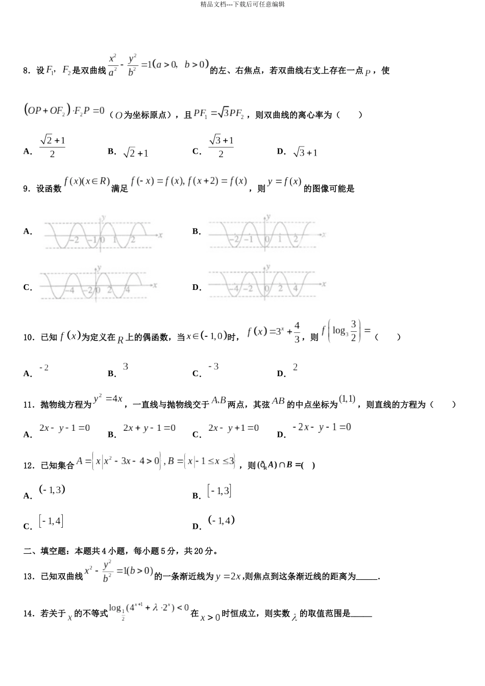 北京市西城区北京教育学院附中高考数学四模试卷含解析_第3页