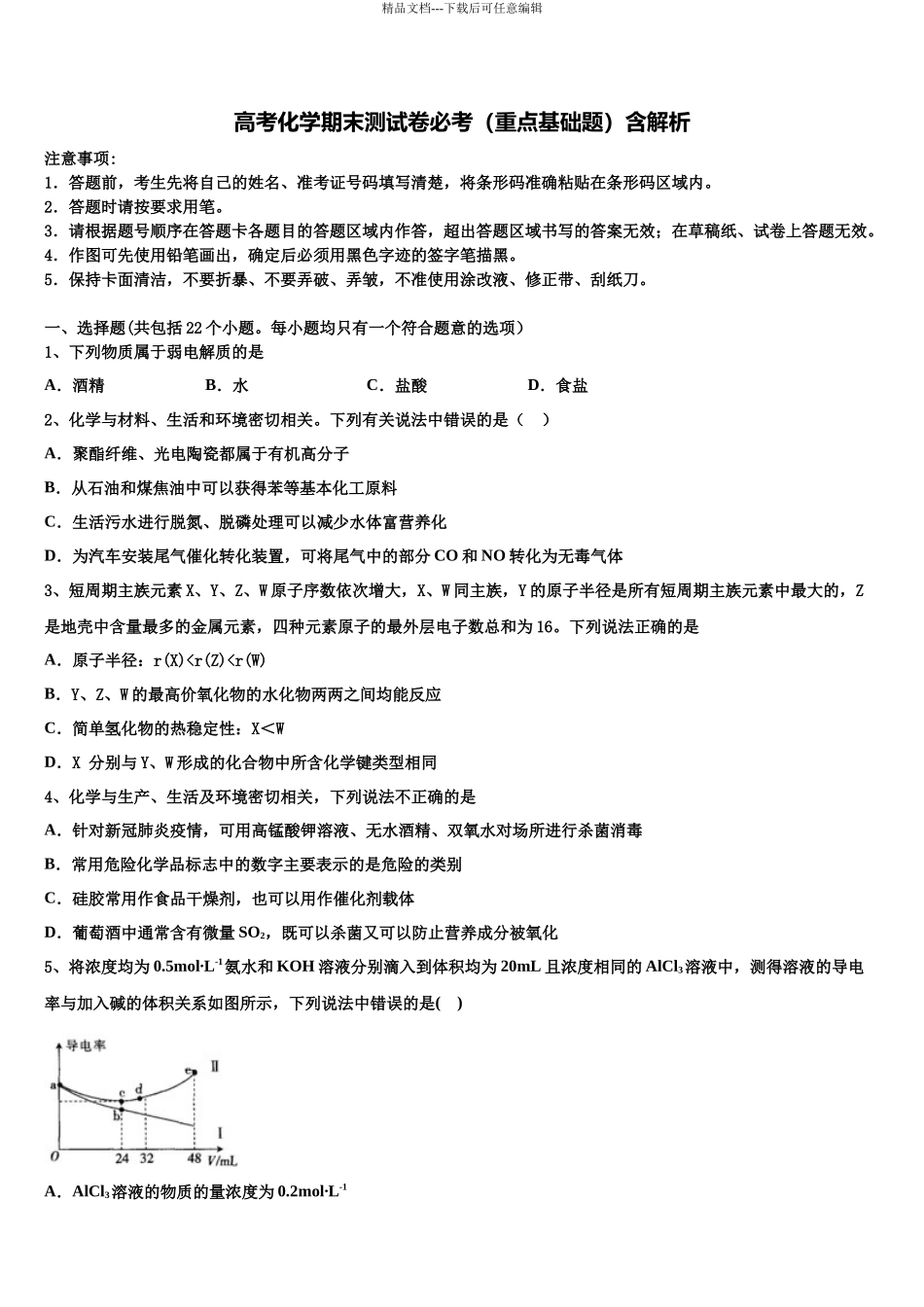 北京市衡中清大教育集团高三六校第一次联考化学试卷含解析_第1页