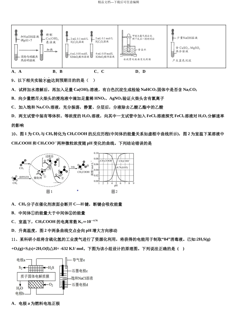 北京市衡中清大教育集团高三六校第一次联考化学试卷含解析_第3页