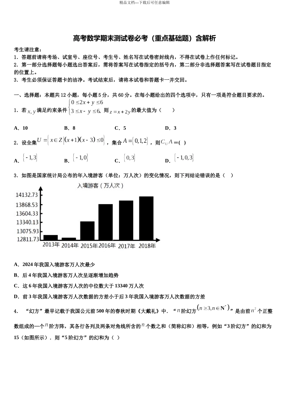 北京市西城区161中学高三最后一模数学试题含解析_第1页