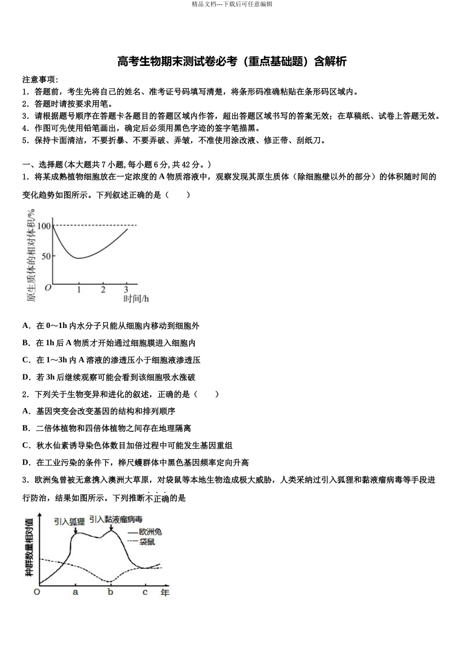 北京市西城区市级名校高考全国统考预测密卷生物试卷含解析_第1页