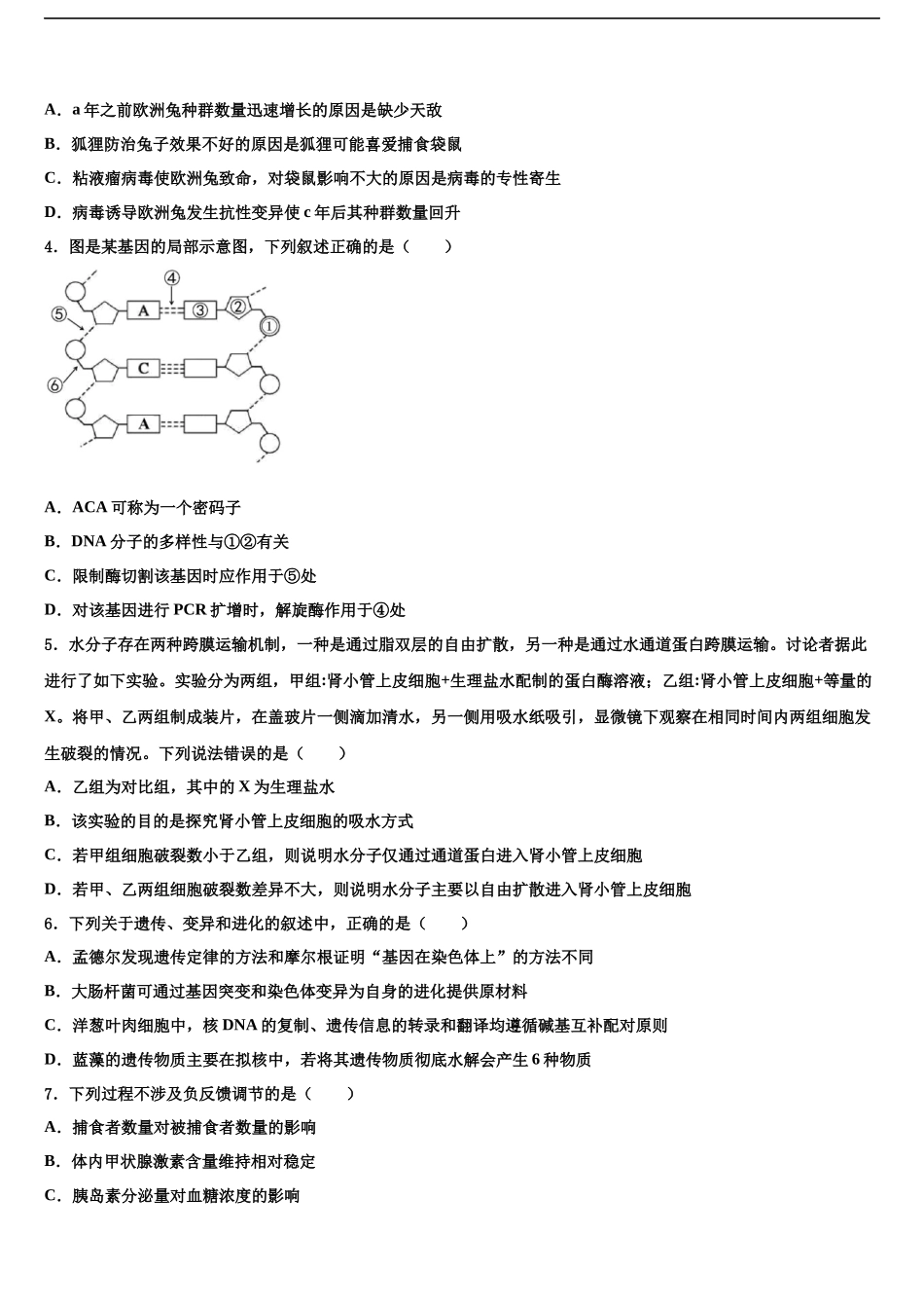 北京市西城区市级名校高考全国统考预测密卷生物试卷含解析_第2页