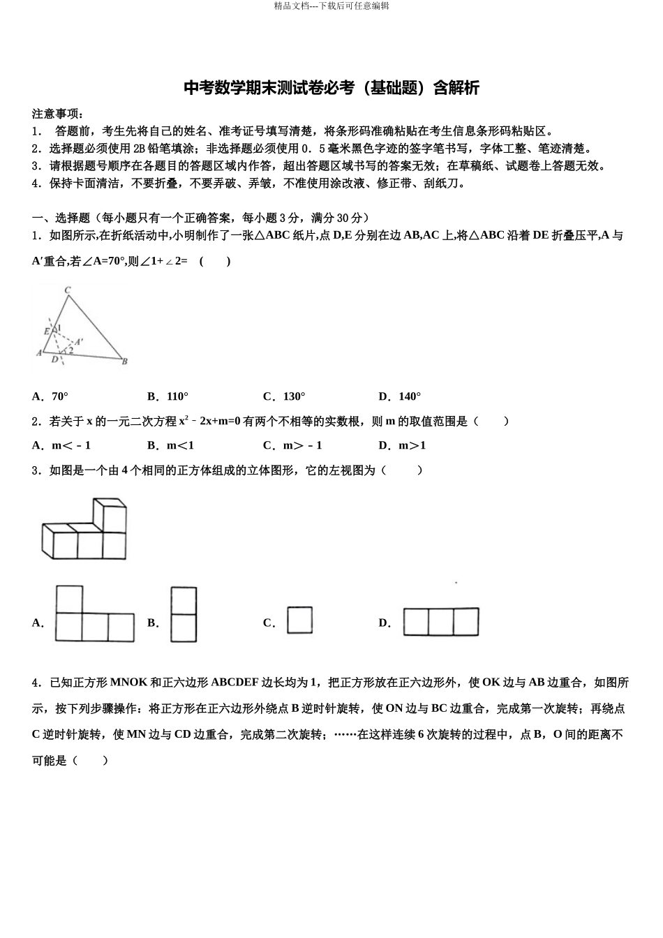 北京市西城区月坛中学中考数学全真模拟试题含解析_第1页