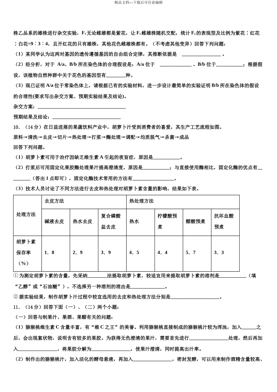 北京市西城区第十五中学高三下学期一模考试生物试题含解析_第3页