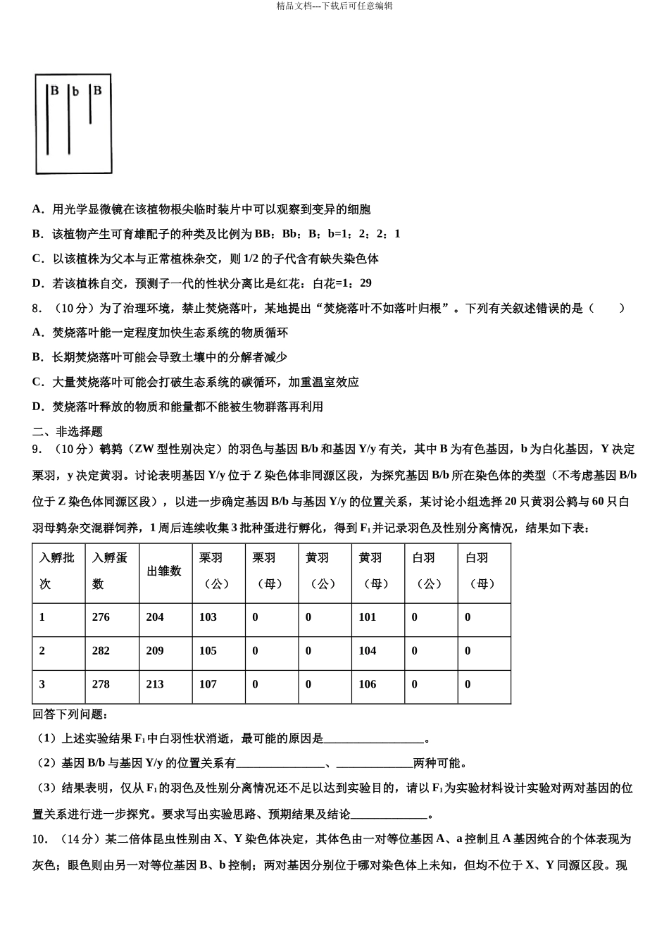 北京市西城区北京第四十三中学高三适应性调研考试生物试题含解析_第3页