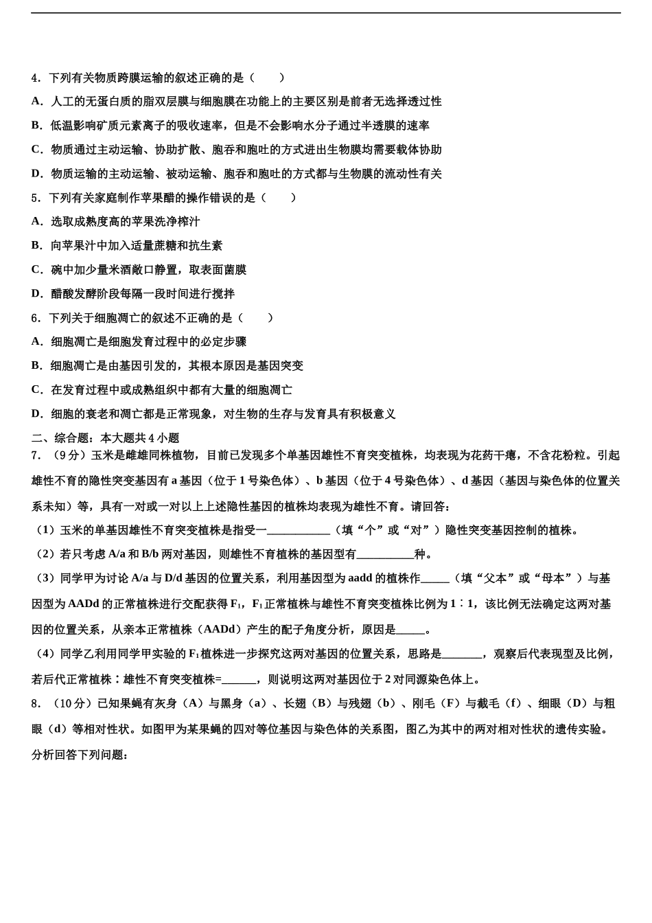 北京市西城区高三适应性调研考试生物试题含解析_第2页