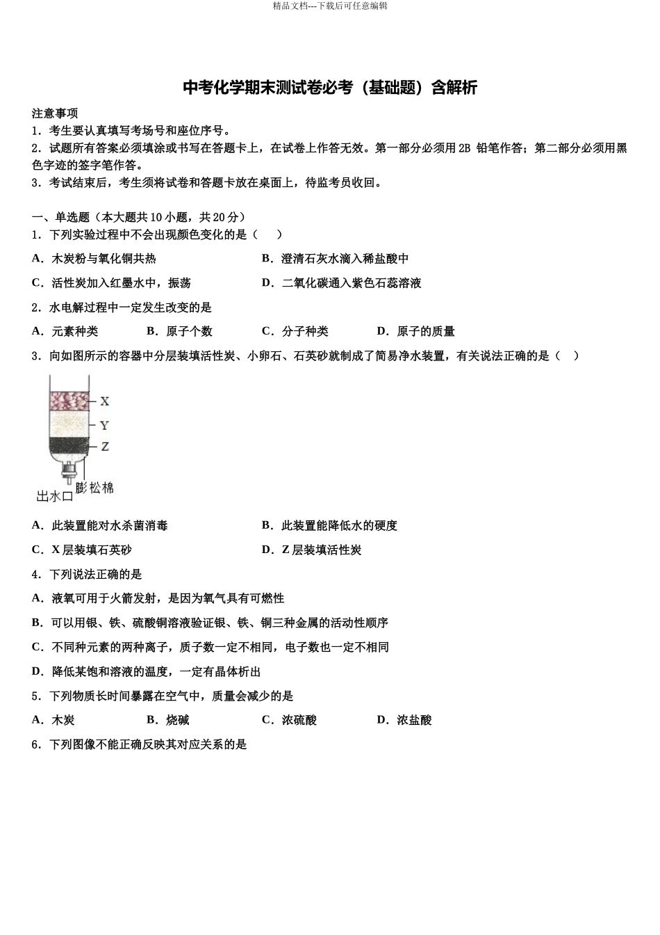 北京市部分区重点中学中考试题猜想化学试卷含解析_第1页