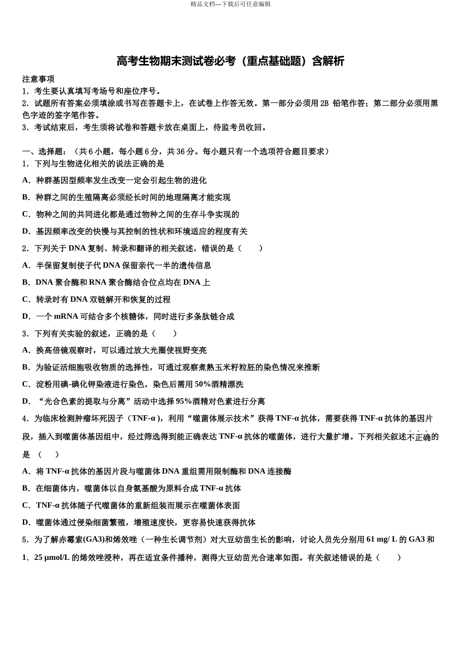 北京市陈经纶中学高三下学期联考生物试题含解析_第1页