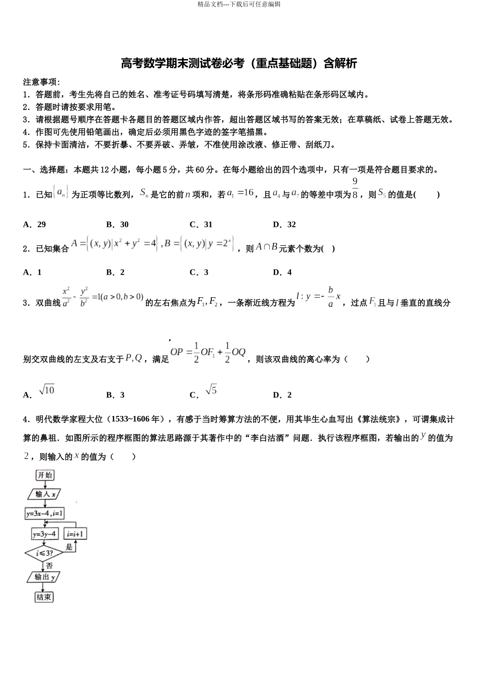 北京市陈经纶学校高三第二次模拟考试数学试卷含解析_第1页