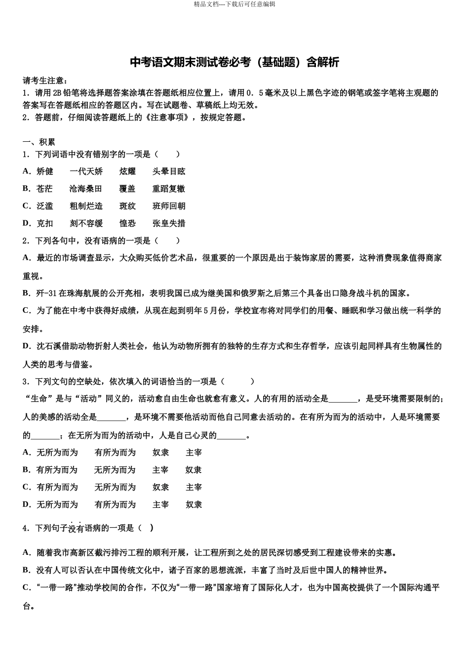 北京市顺义区名校中考语文模拟精编试卷含解析_第1页