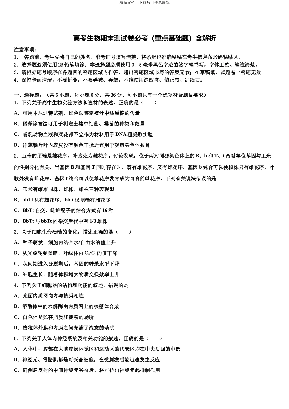 北京市顺义区第一中学高三第二次模拟考试生物试卷含解析_第1页