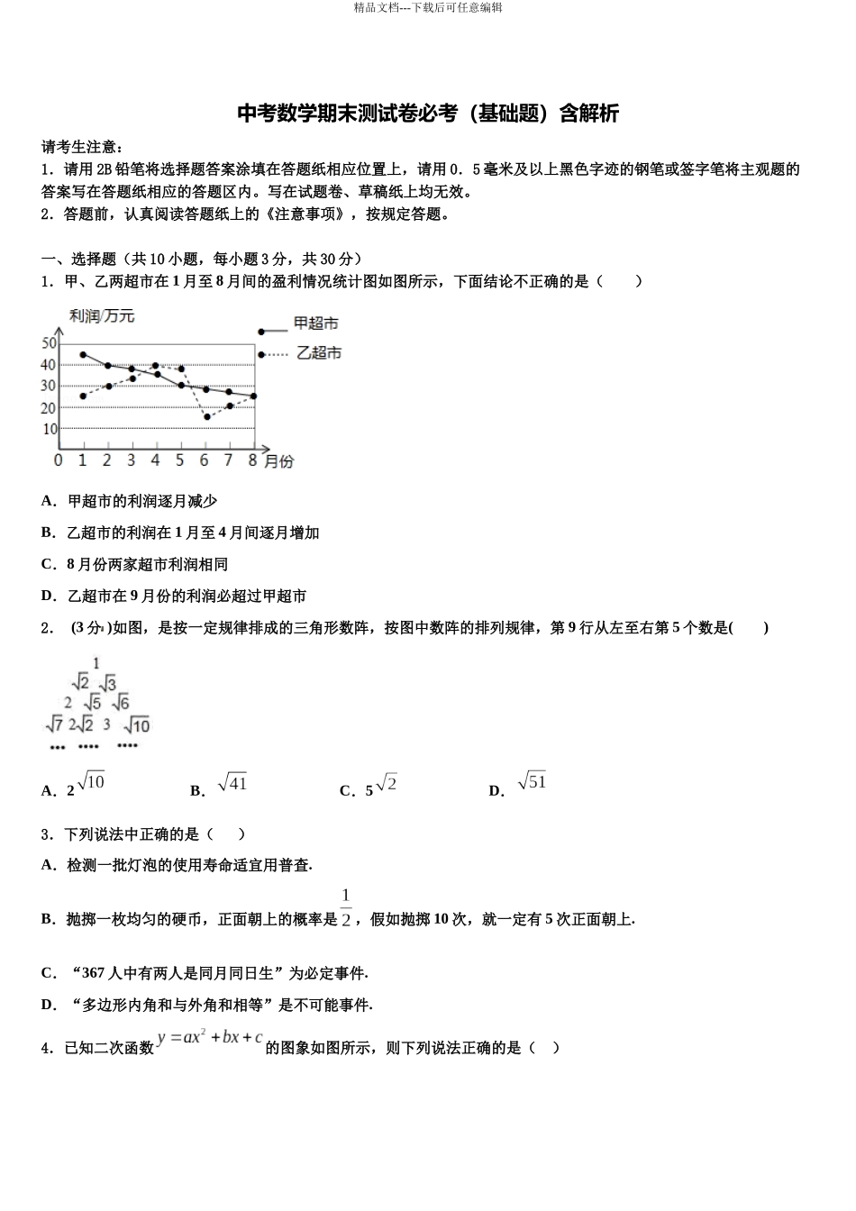 北京市重点名校中考数学全真模拟试题含解析_第1页