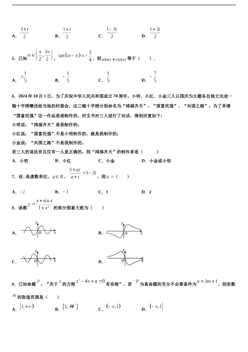 北京市顺义区第九中学高考冲刺数学模拟试题含解析_第2页
