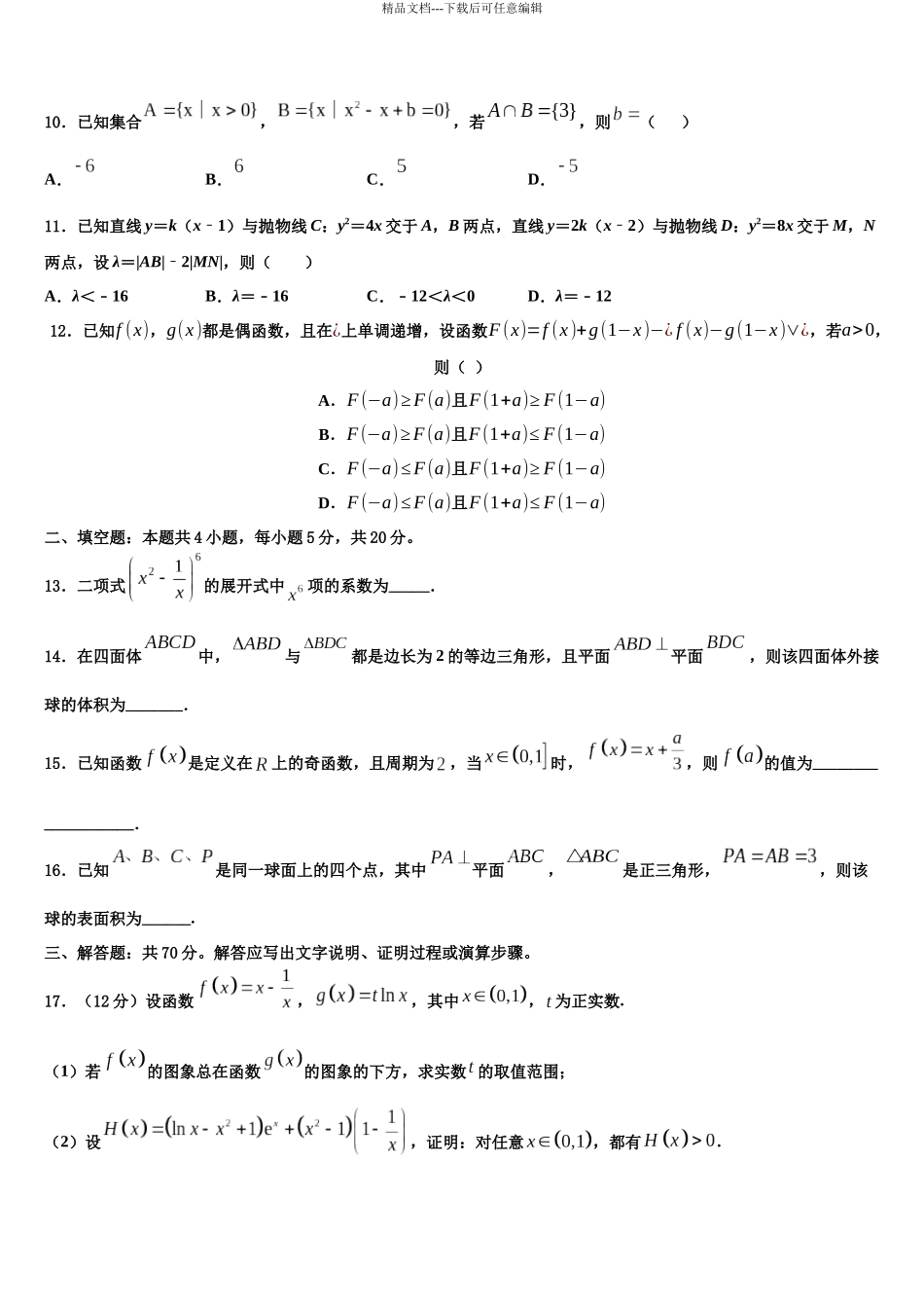 北京市顺义区第九中学高考冲刺数学模拟试题含解析_第3页