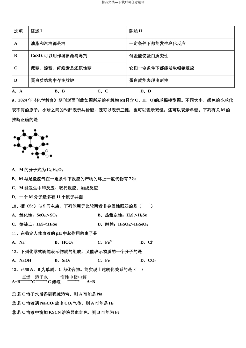 北京市首都师大附属回龙观育新学校高三下第一次测试化学试题含解析_第3页