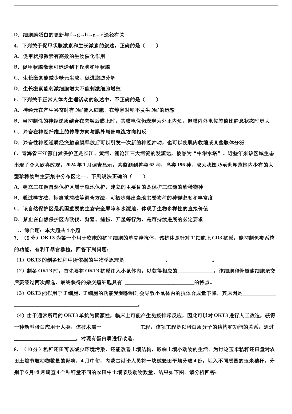 北京市首都师范大学附属中学高三第一次模拟考试生物试卷含解析_第2页