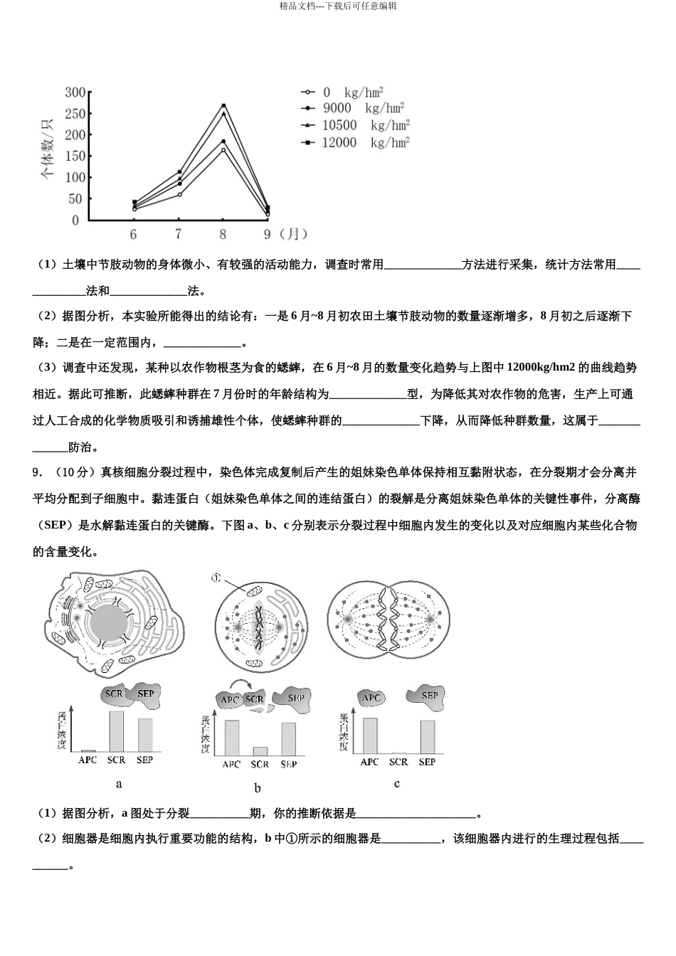 北京市首都师范大学附属中学高三第一次模拟考试生物试卷含解析_第3页