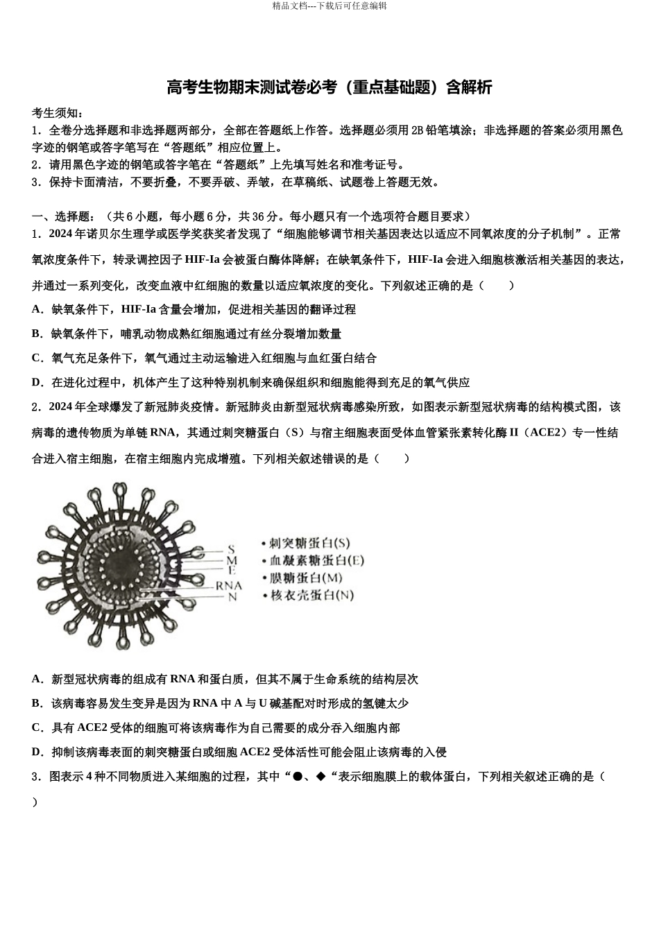 北京市首都师大附属回龙观育新学校高考全国统考预测密卷生物试卷含解析_第1页