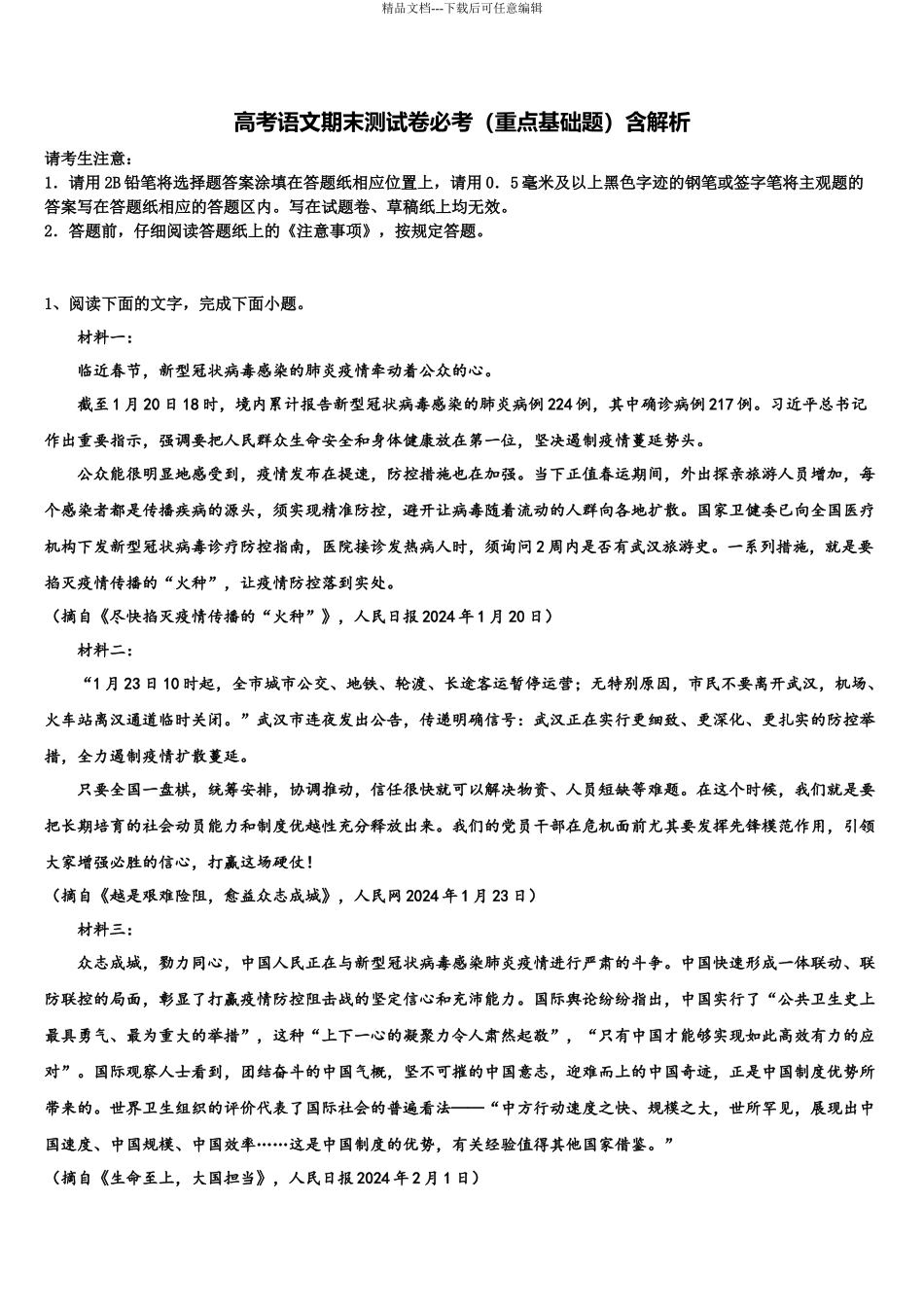 北京市首都师范大学附属中学高考语文考前最后一卷预测卷含解析_第1页