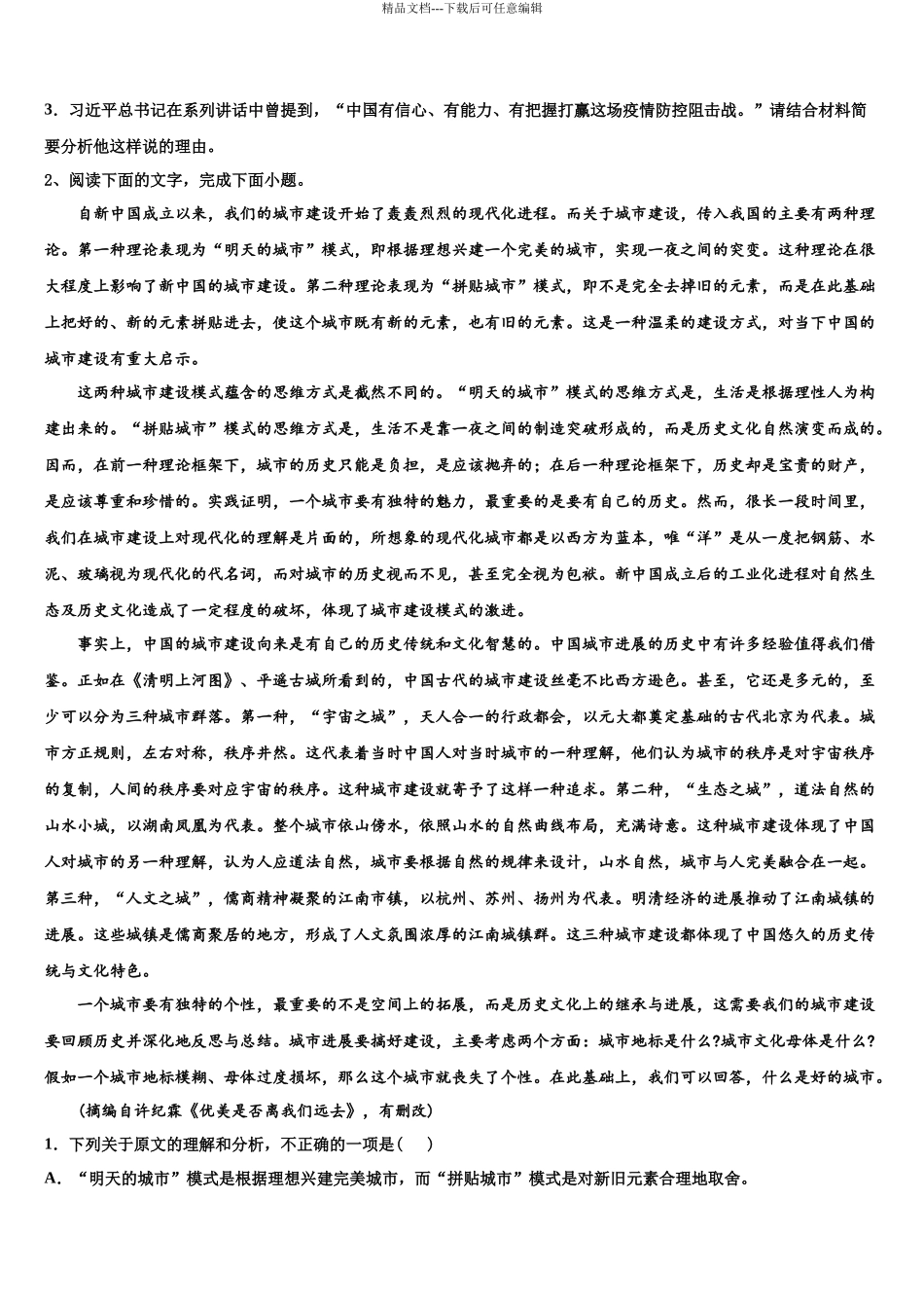 北京市首都师范大学附属中学高考语文考前最后一卷预测卷含解析_第3页