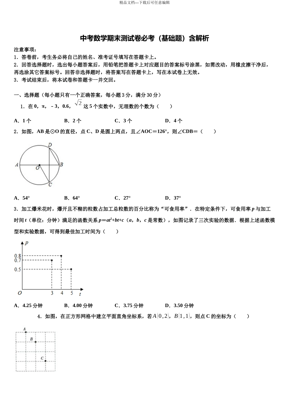 北京市首都师范大附属中学中考冲刺卷数学试题含解析_第1页