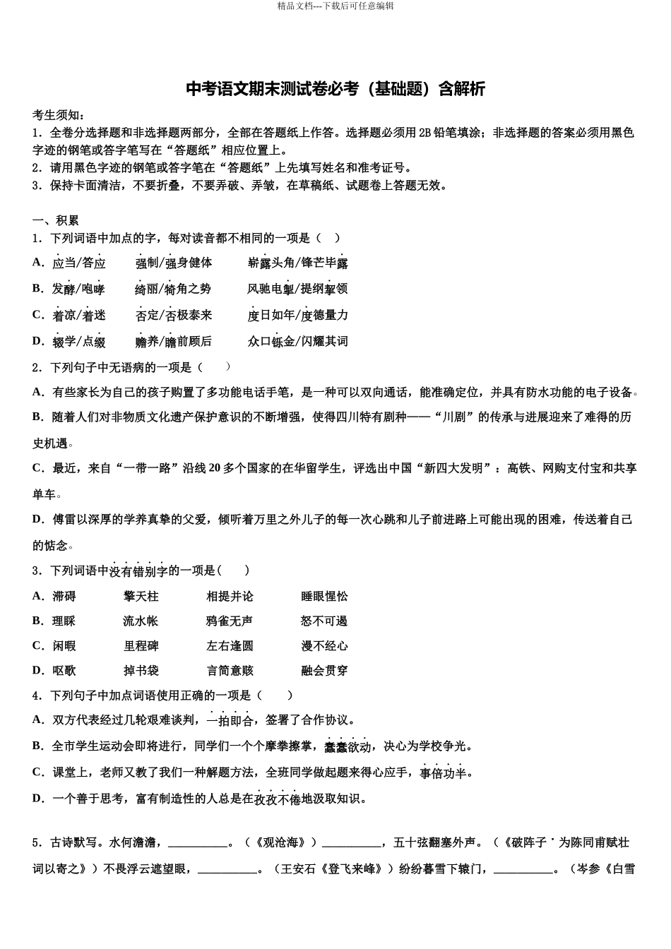 北京市鲁迅中学中考语文考前最后一卷含解析_第1页