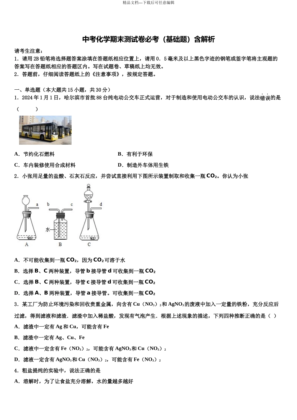 北京市部分区中考化学模拟预测题含解析_第1页