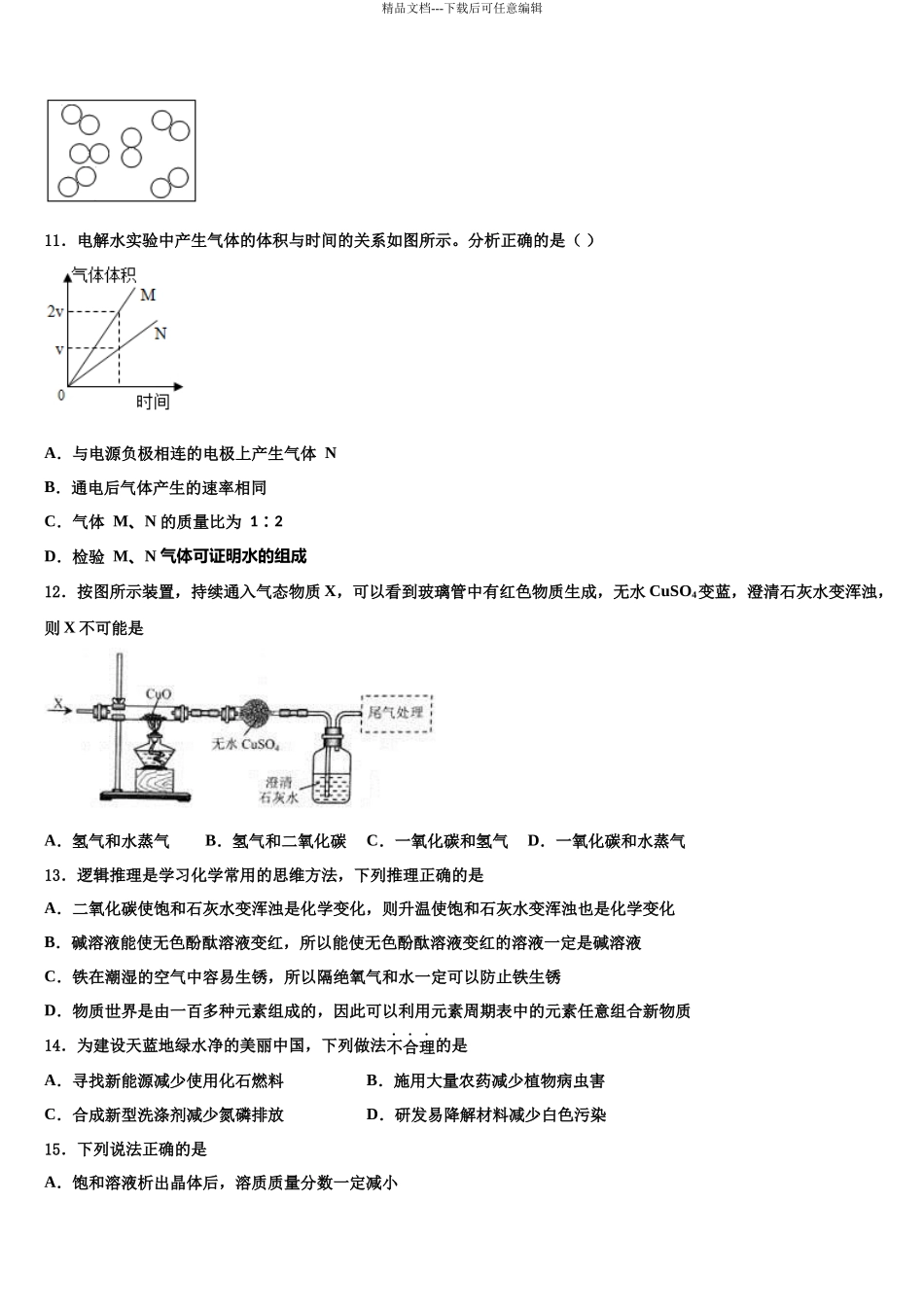北京市部分区中考化学模拟预测题含解析_第3页