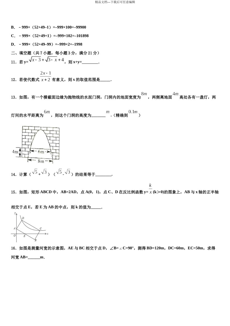 北京师大附中市级名校初中数学毕业考试模拟冲刺卷含解析_第3页