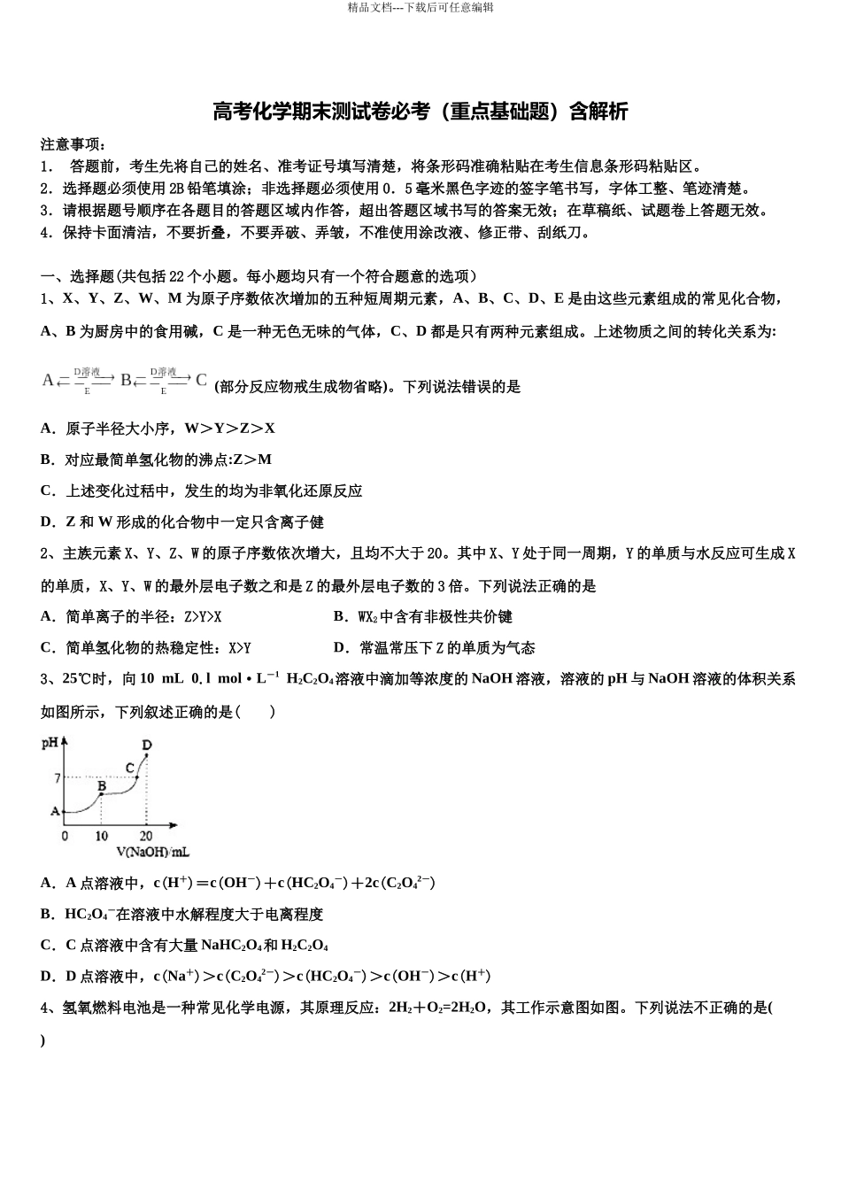 北京师大第二附中高三第一次模拟考试化学试卷含解析_第1页