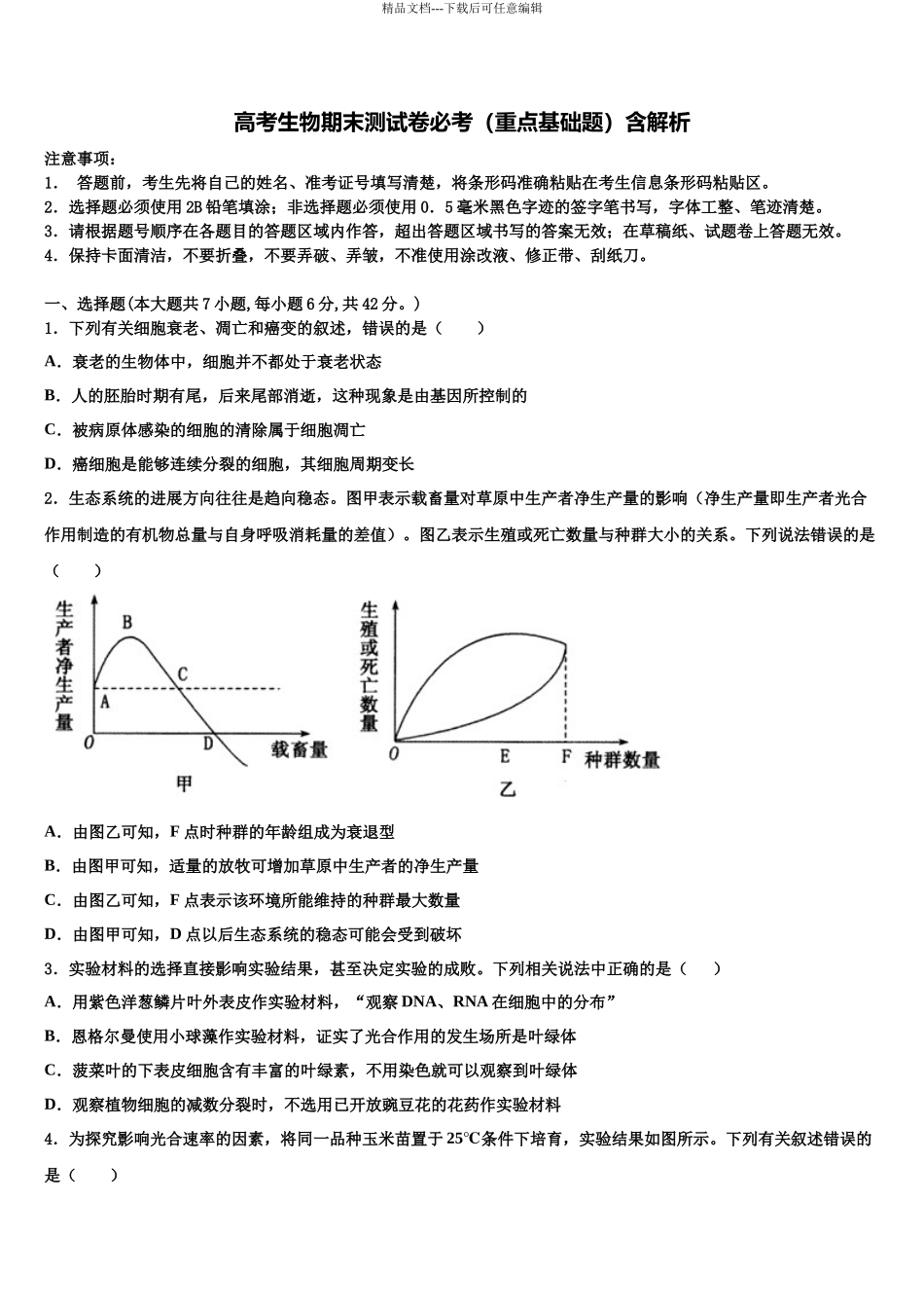北京师大附属实验中学高三第一次调研测试生物试卷含解析_第1页